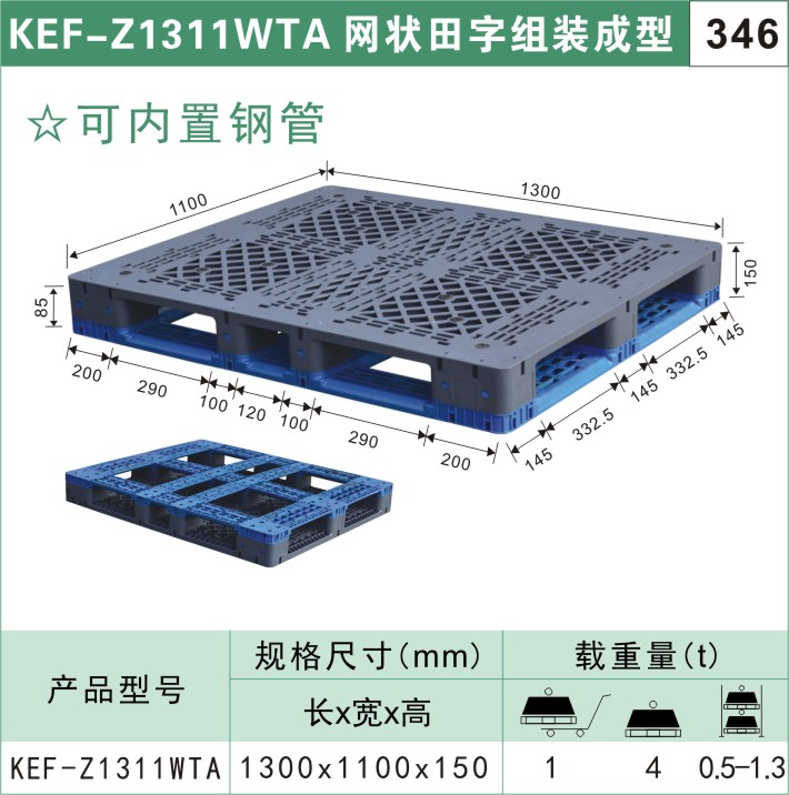 塑料托盘KEF-Z1311WTA